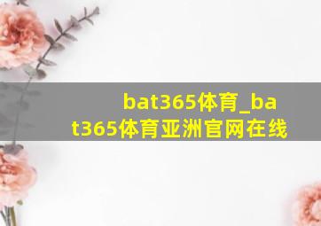 bat365体育_bat365体育亚洲官网在线